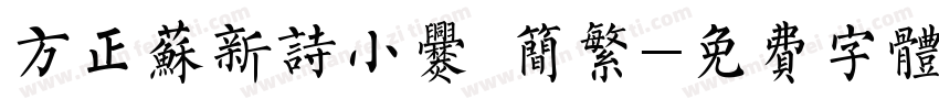 方正苏新诗小爨 简繁字体转换